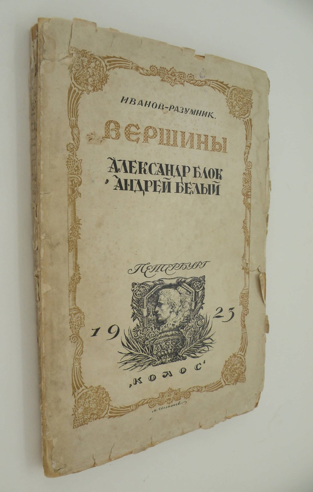 Иванов-Разумник Р. В. Вершины. Александр Блок. Андрей Белый.