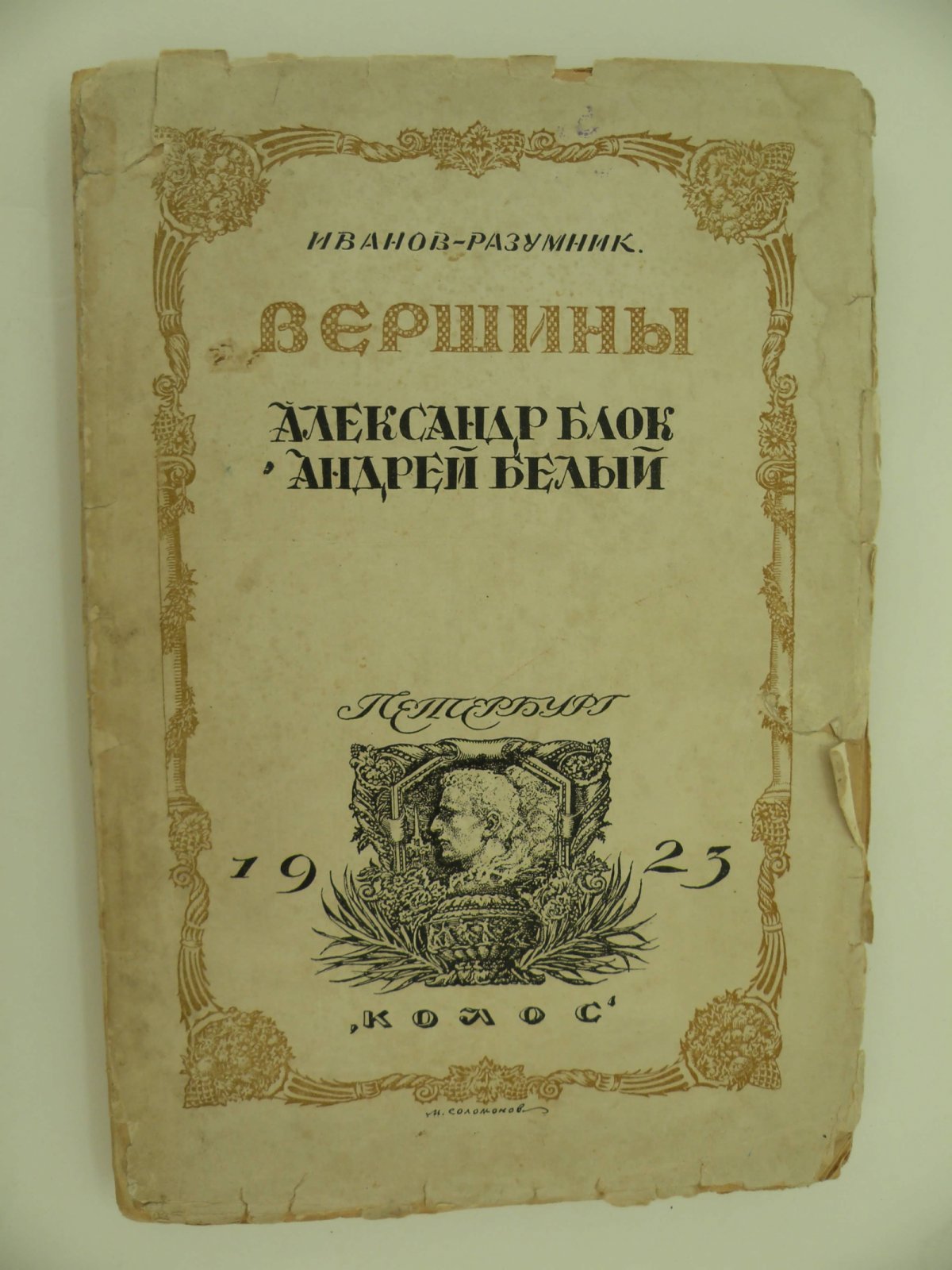 Иванов-Разумник Р. В. Вершины. Александр Блок. Андрей Белый.
