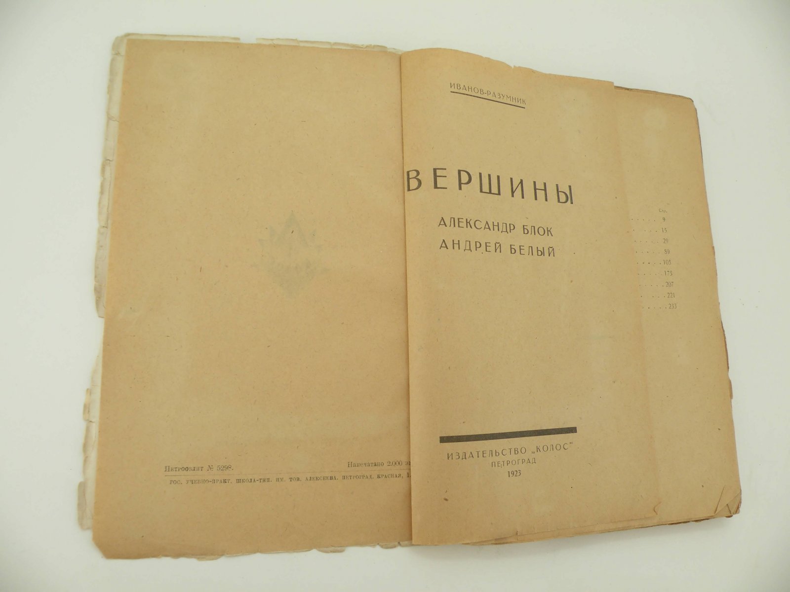 Иванов-Разумник Р. В. Вершины. Александр Блок. Андрей Белый.