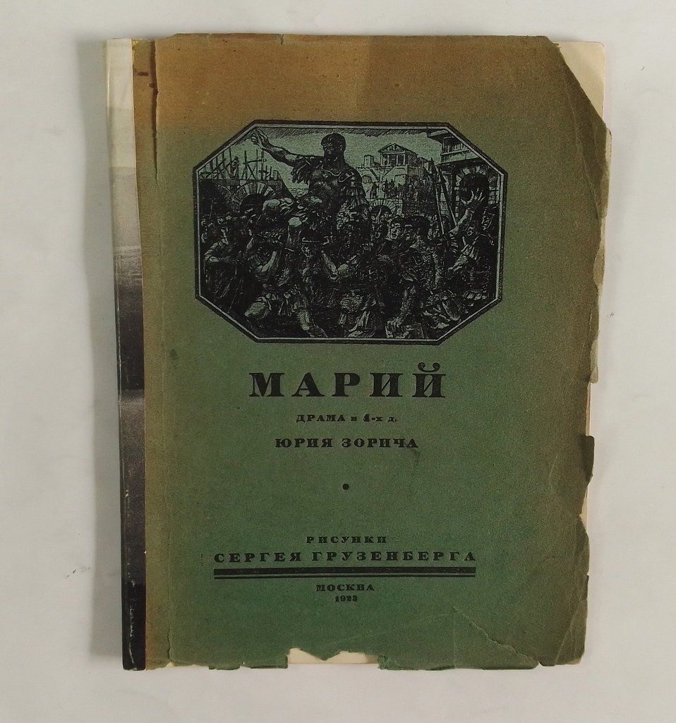 Зорич, Ю. Марий.