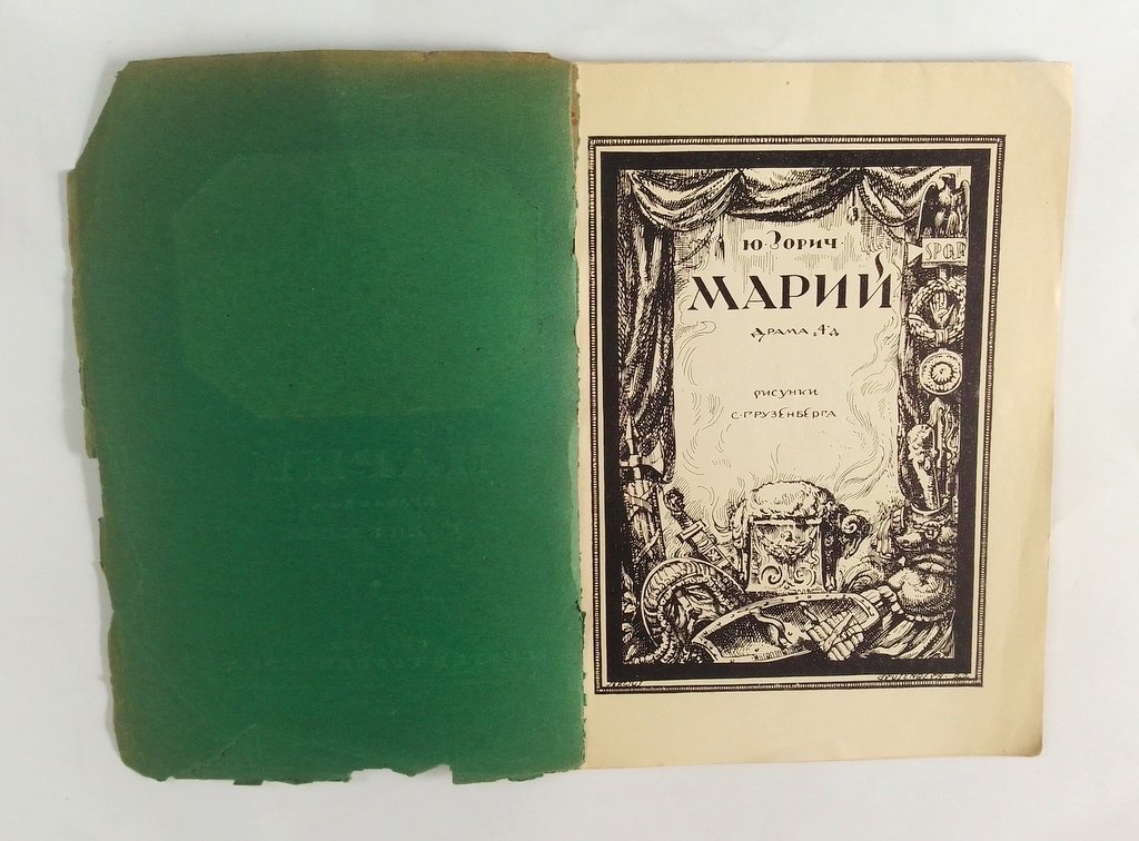 Зорич, Ю. Марий.
