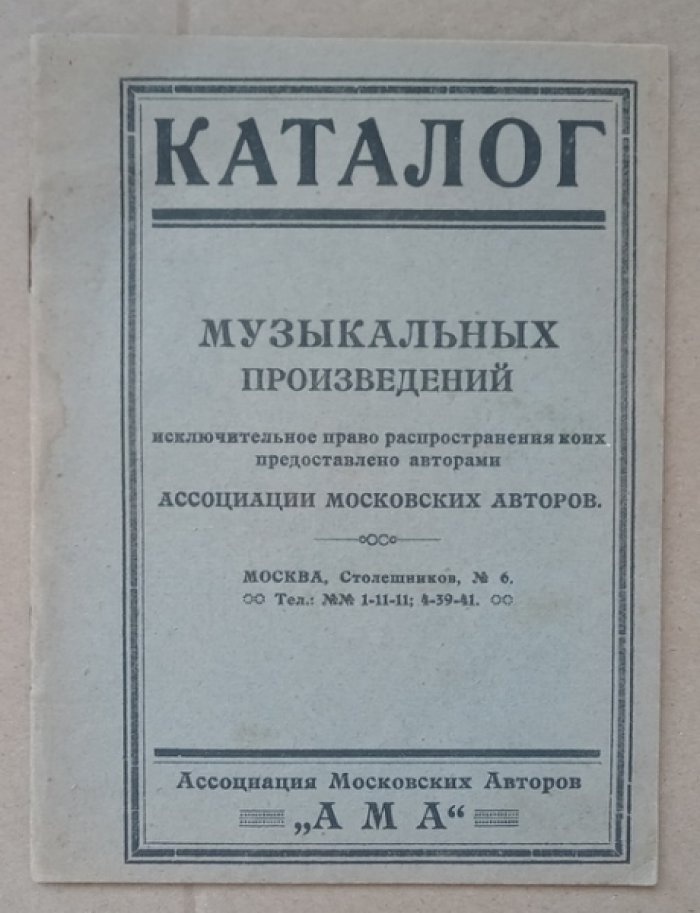 Каталог музыкальных произведений исключительное право распространения коих предоставлено авторам Ассоциации Московских Авторов.