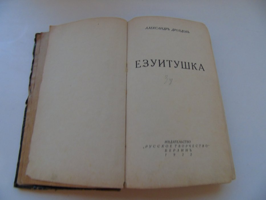 Дроздов Александр. Езуитушка.