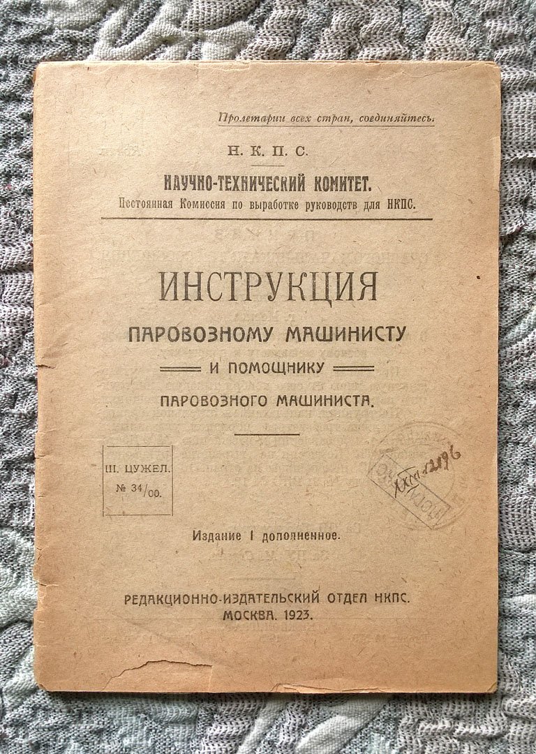 Инструкция паровозному машинисту и помощнику паровозного машиниста.