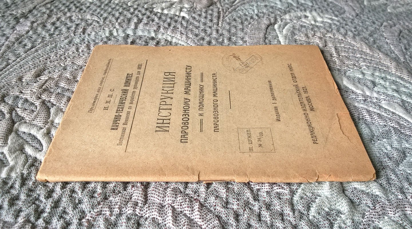 Инструкция паровозному машинисту и помощнику паровозного машиниста.