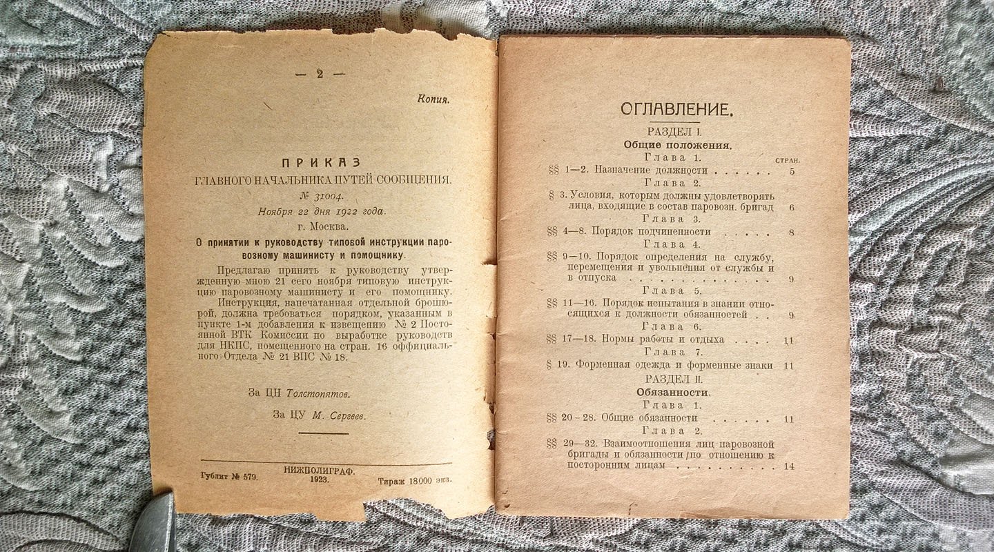 Инструкция паровозному машинисту и помощнику паровозного машиниста.