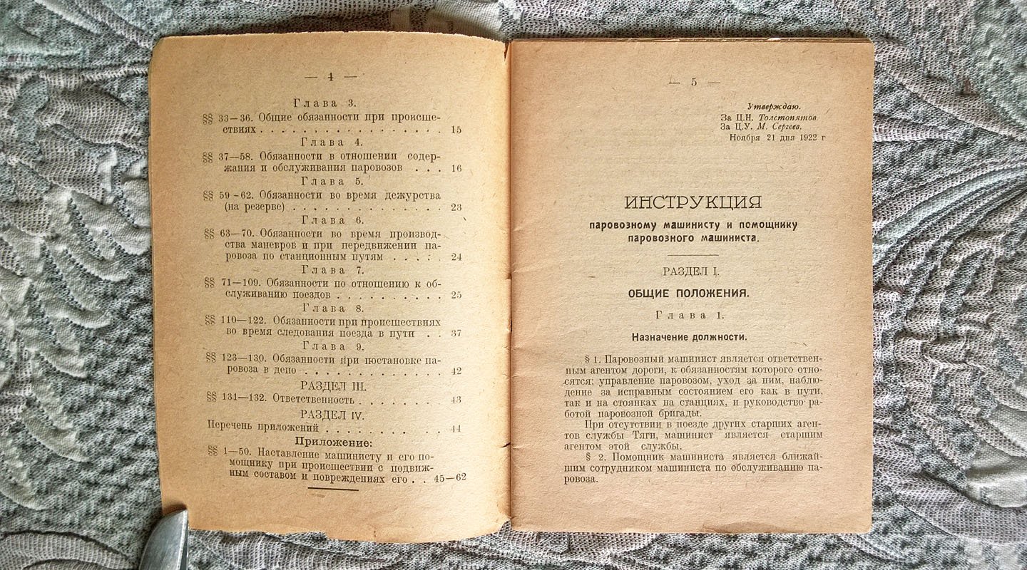 Инструкция паровозному машинисту и помощнику паровозного машиниста.