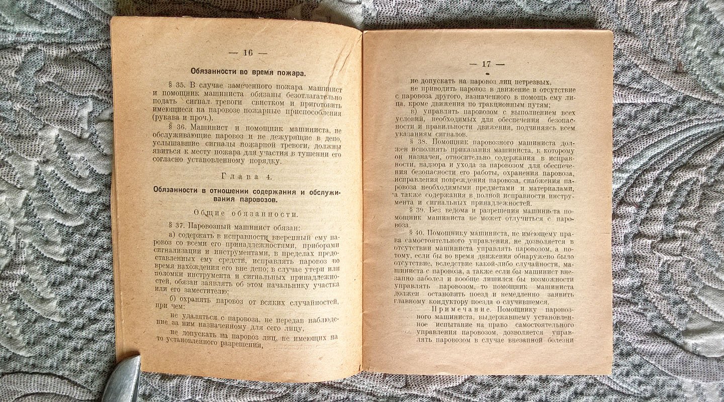 Инструкция паровозному машинисту и помощнику паровозного машиниста.
