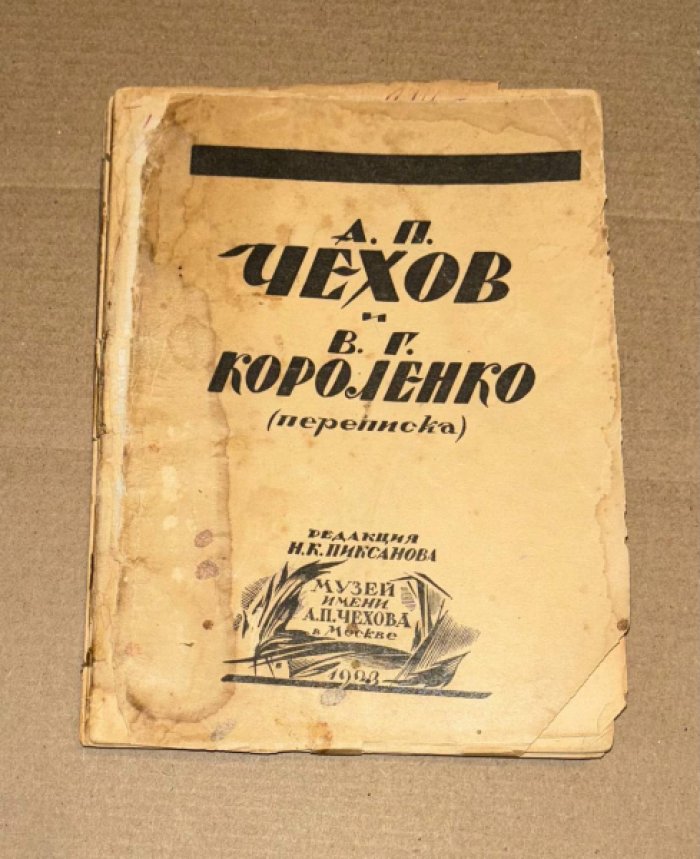 Чехов А.П., Короленко В.Г. А.П. Чехов и В.Г. Короленко. Переписка.
