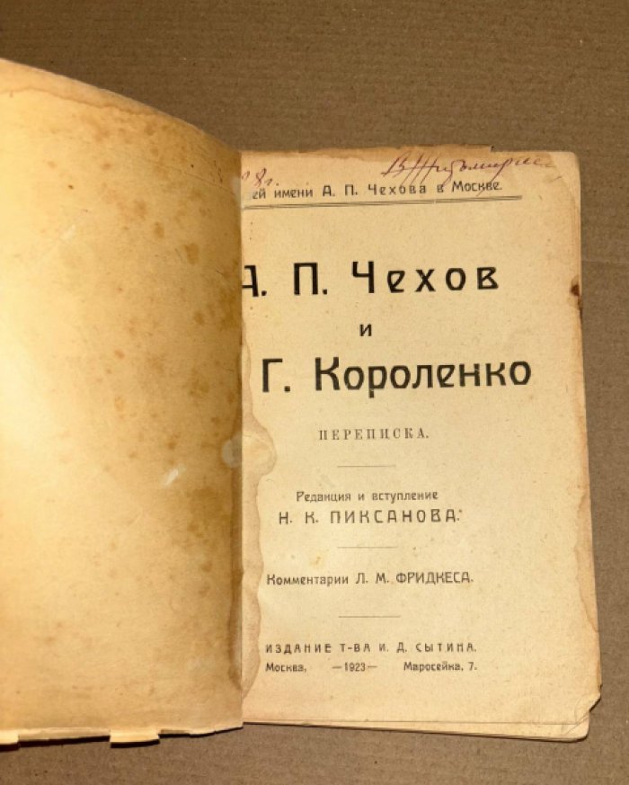 Чехов А.П., Короленко В.Г. А.П. Чехов и В.Г. Короленко. Переписка.