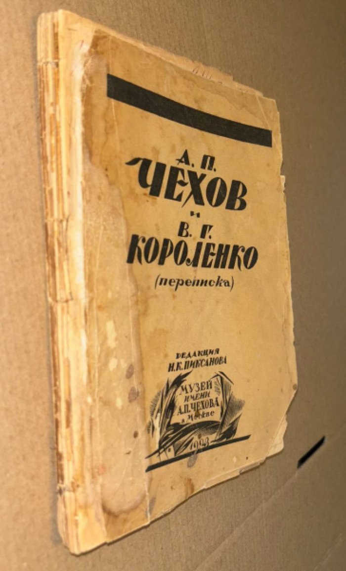 Чехов А.П., Короленко В.Г. А.П. Чехов и В.Г. Короленко. Переписка.