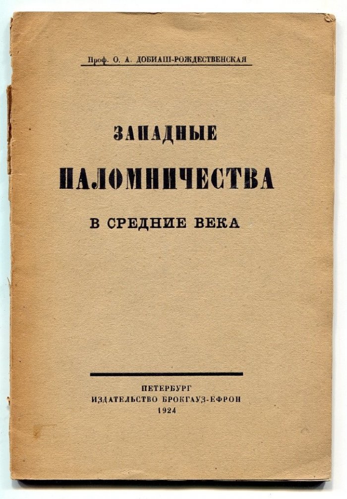 Добиаш-Рождественская О.А. Западные поломничества в Средние века.