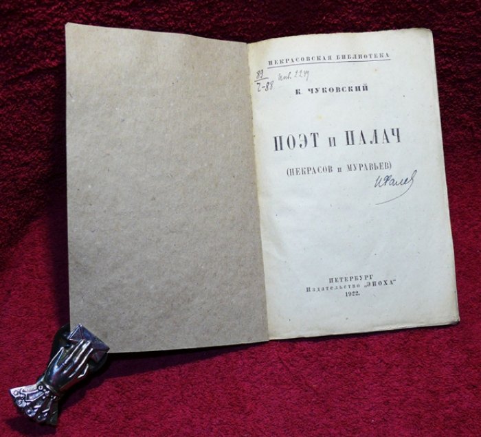 Чуковский К. Поэт и Палач. (Некрасов и Муравьев).