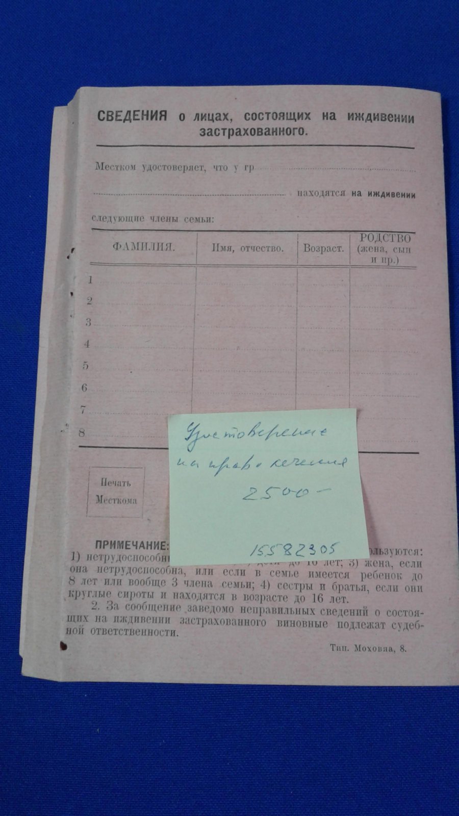 Удостоверение на право бесплатного лечения и получения лекарств из лечебных заведений Водздравотдела.