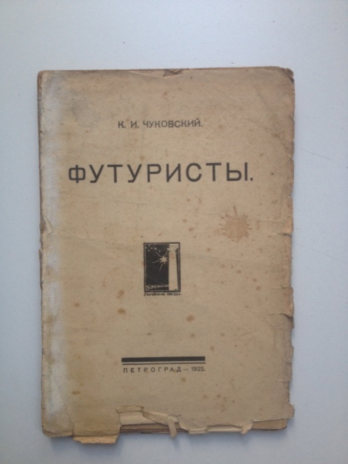 Чуковский К. И. Футуристы.