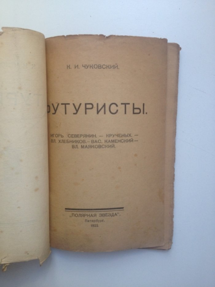 Чуковский К. И. Футуристы.