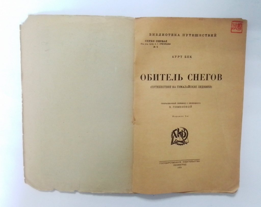 Бек, К. Обитель снегов.