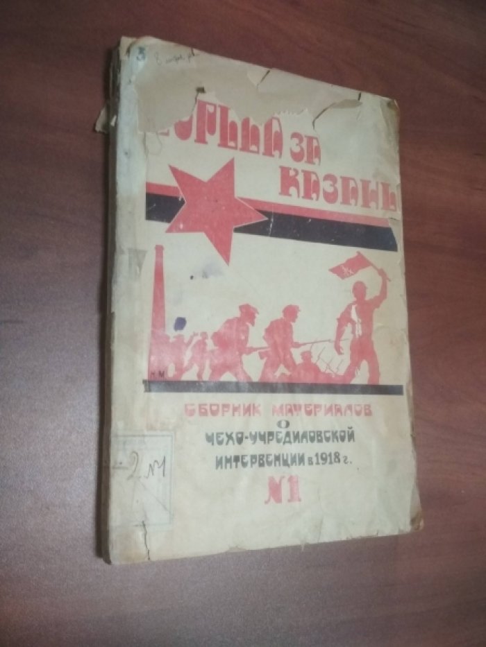 Борьба за Казань. Сборник материалов о Чехо-учредиловской интервенции в 1918 году.