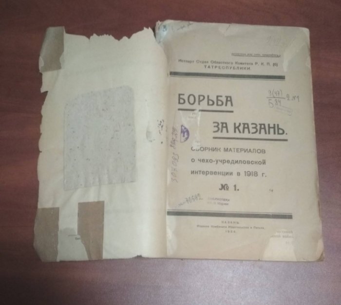 Борьба за Казань. Сборник материалов о Чехо-учредиловской интервенции в 1918 году.
