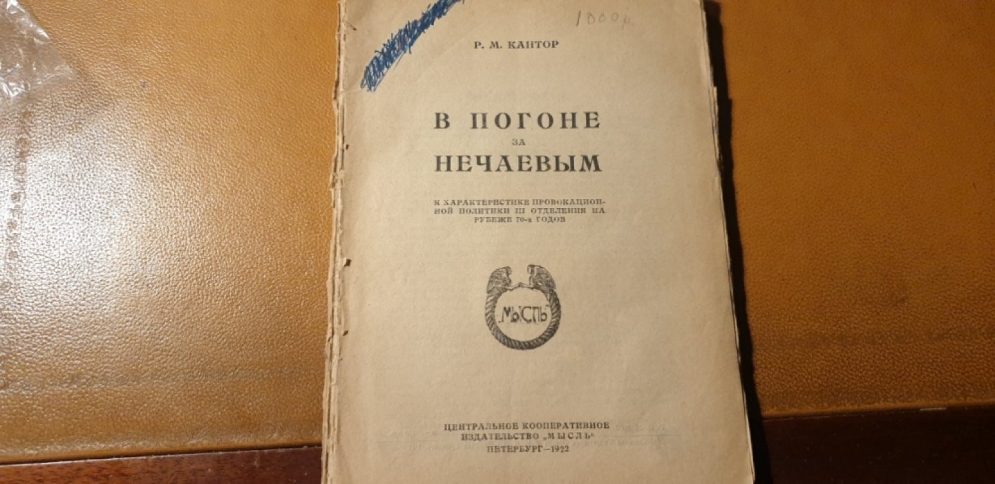 Кантор Р.М. В погоне за Нечаевым. К характеристике провокационной политике III отделения на рубеже 70-х годов.