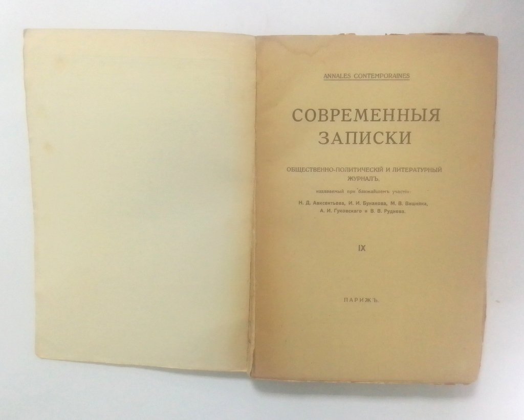 Современные записки.