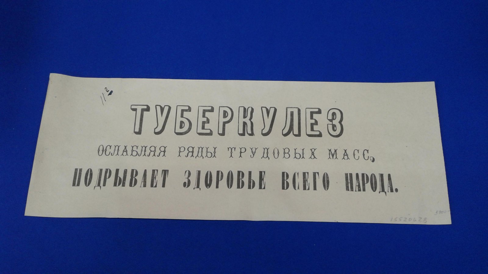 Плакат. Туберкулез, ослабляя ряды трудовых масс, подрывает здоровье всего народа.