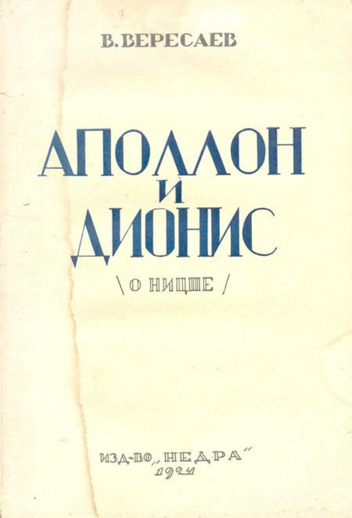 Вересаев, В. Аполлон и Дионис.