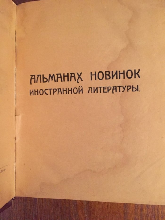 Альманах Новинок Иностранной Литературы.