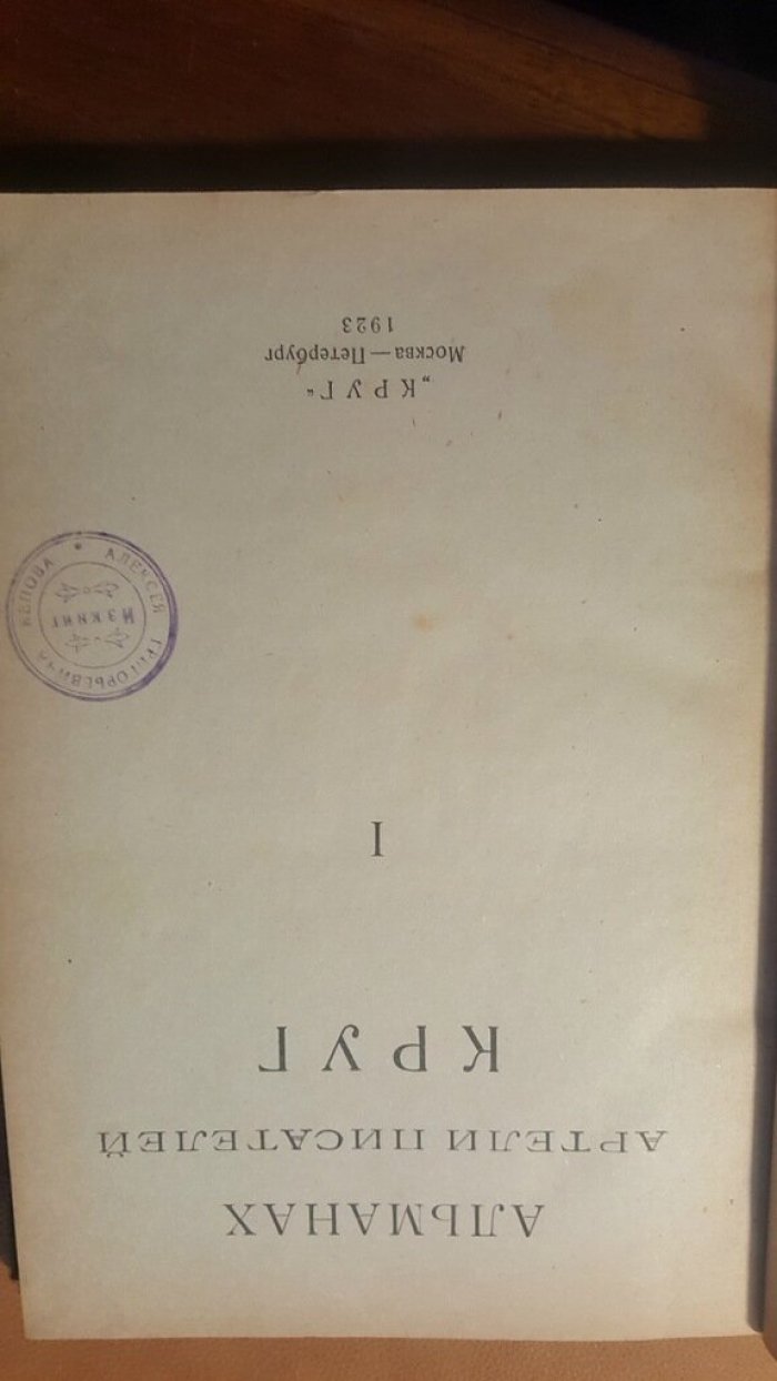Альманах артели писателей “Круг”. Кн.1