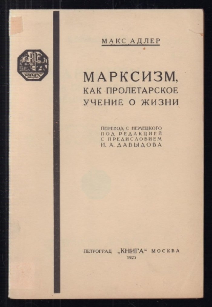Адлер Макс. Марксизм, как пролетарское мировоззрение