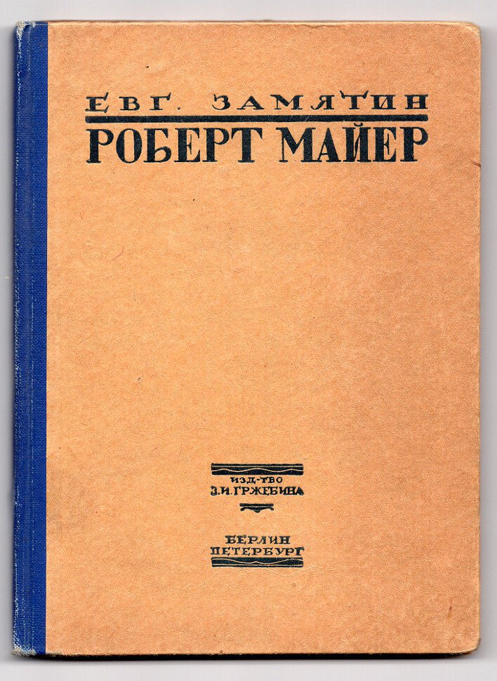 Замятин Е. Роберт Майер.