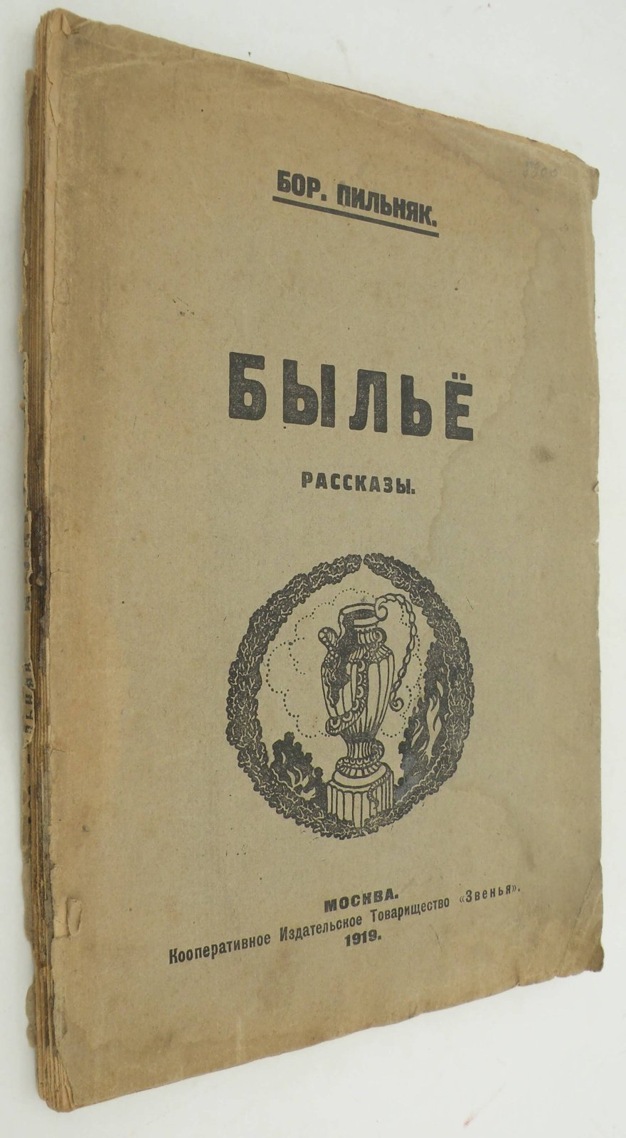 Пильняк Бор. Былье. Рассказы.