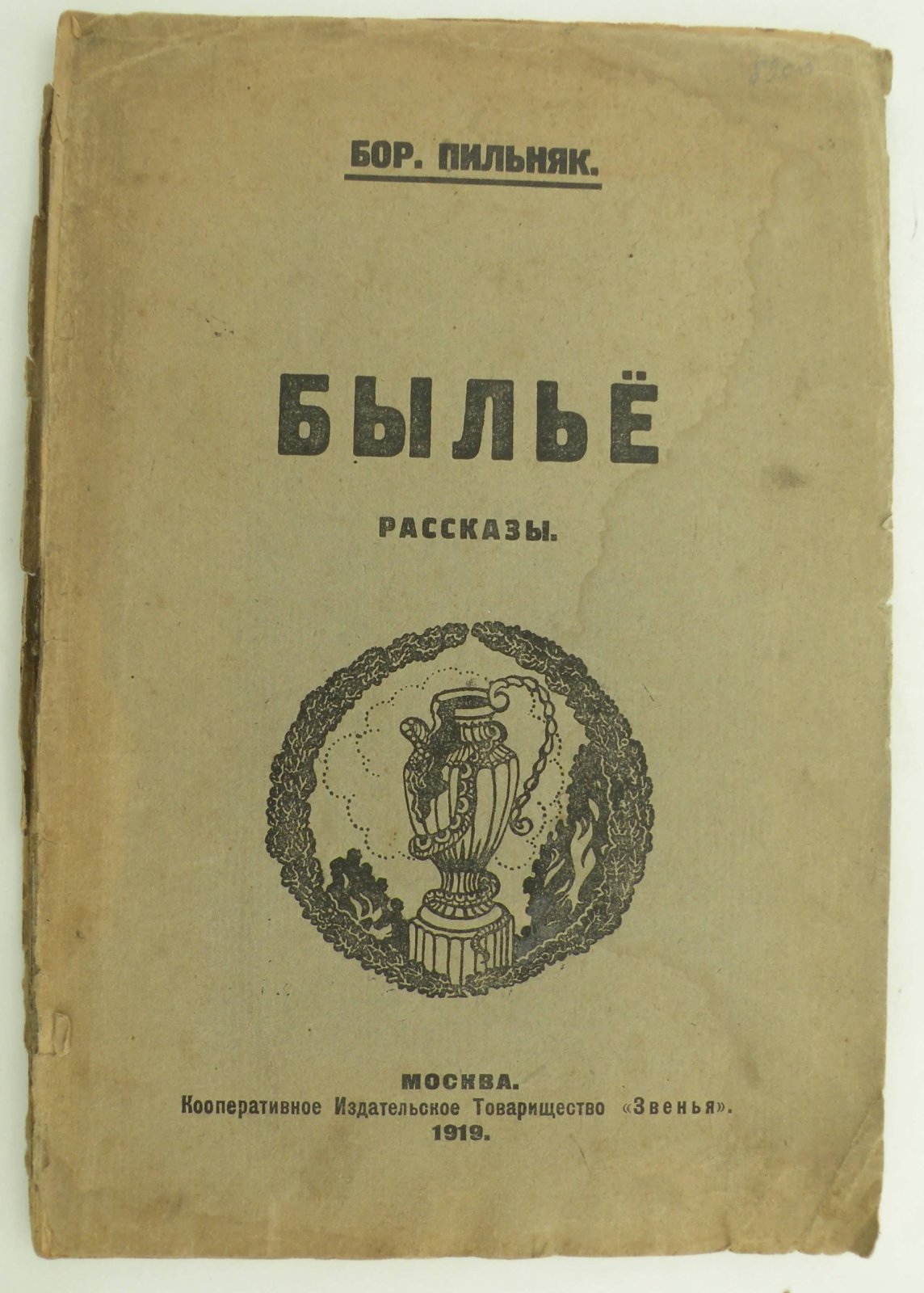 Пильняк Бор. Былье. Рассказы.