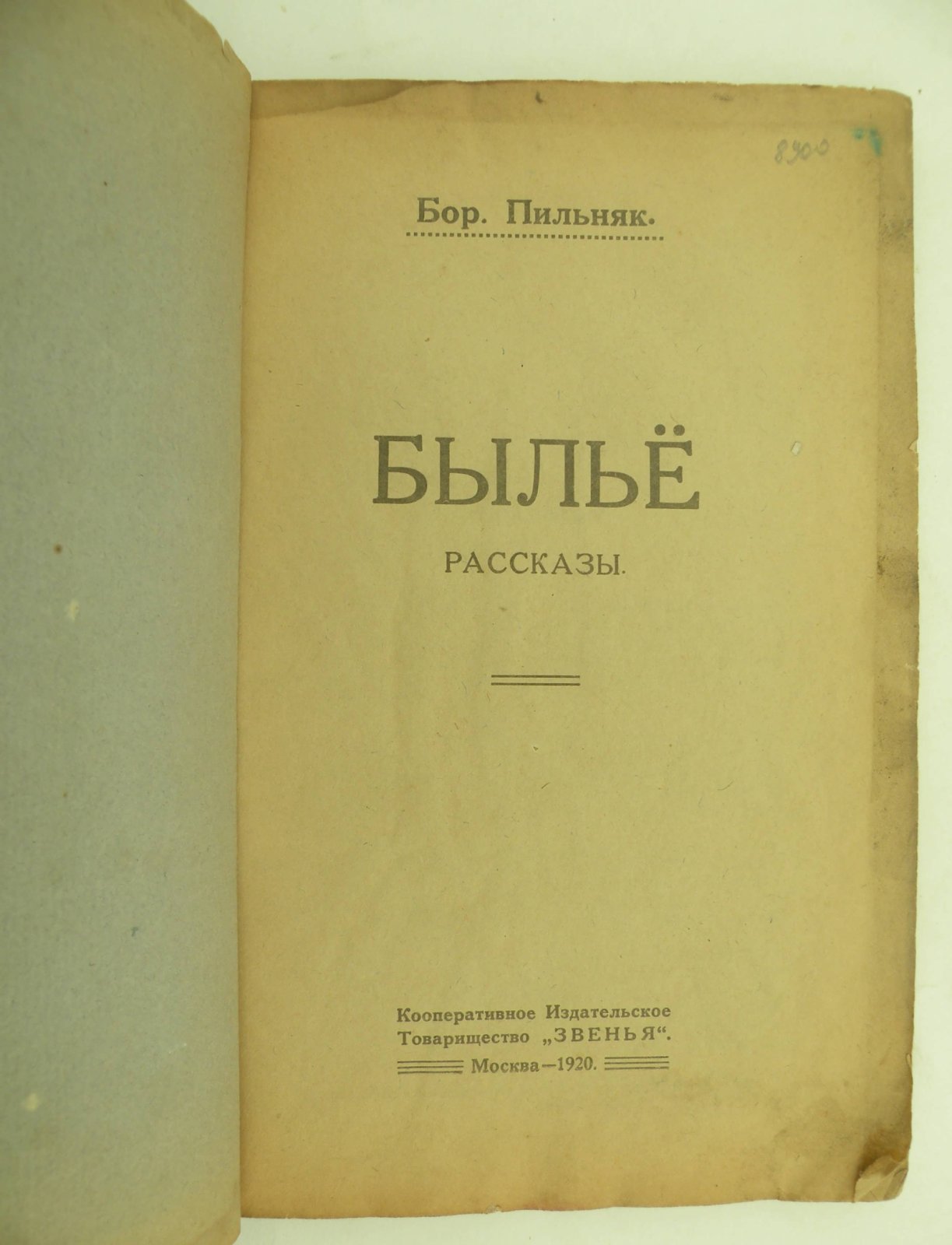 Пильняк Бор. Былье. Рассказы.