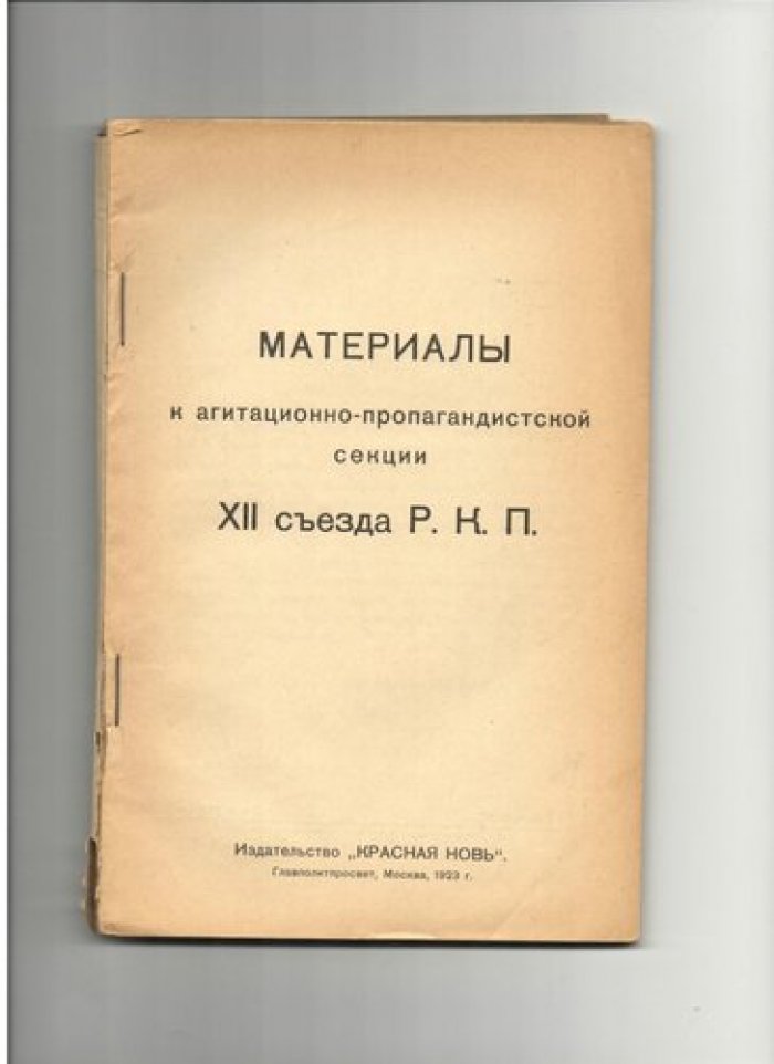 Материалы к агитационно-пропагандистской секции XII съезда Р.К.П.