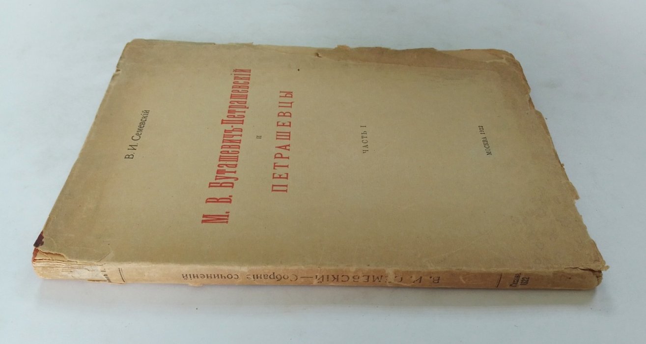Семевский В.И. М.В. Буташевич-Петрашевский и петрашевцы. Т. 2. Ч. 1.