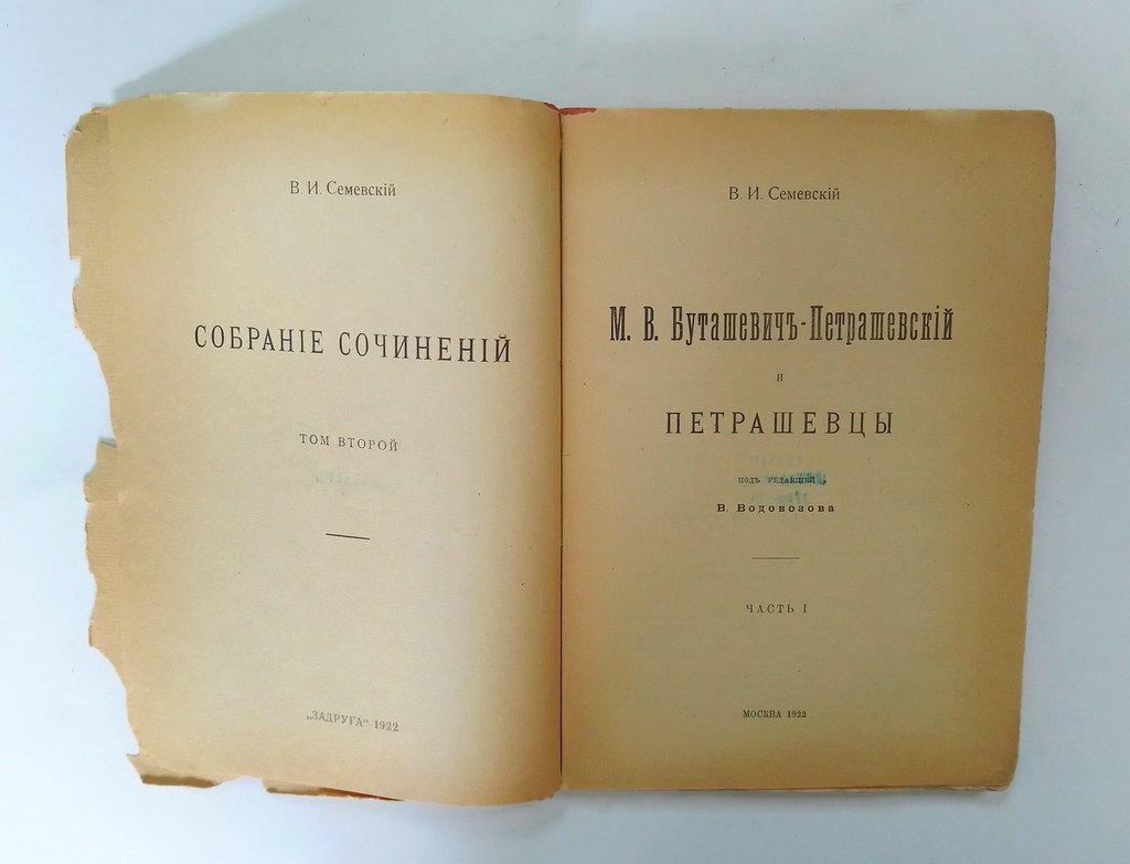 Семевский В.И. М.В. Буташевич-Петрашевский и петрашевцы. Т. 2. Ч. 1.