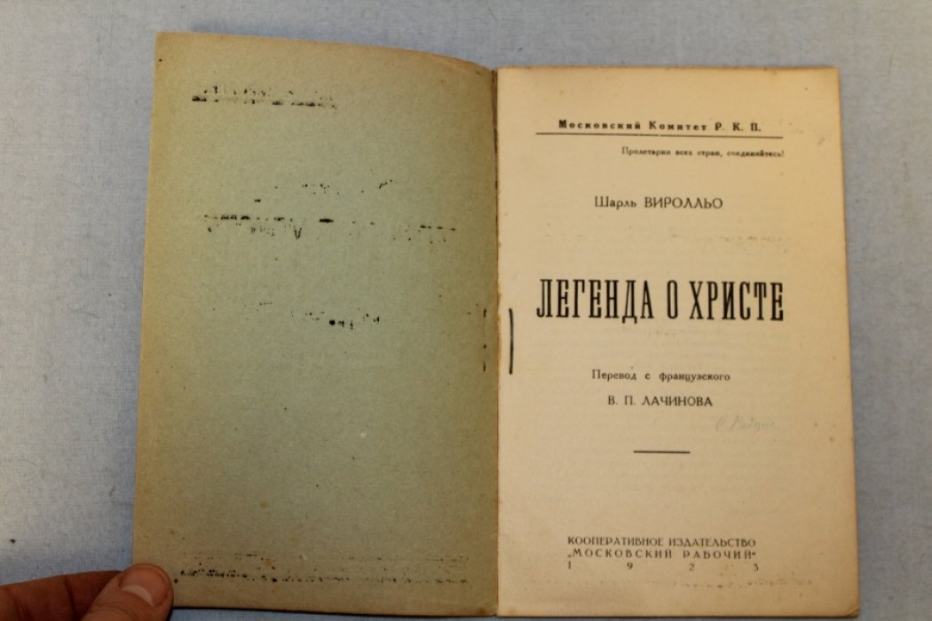 Виролльо Шарль. Легенда о Христе.
