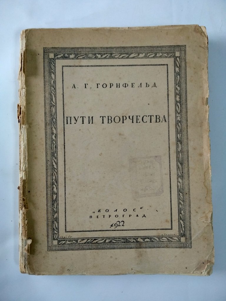 Горнфельд А. Г. Пути творчества.