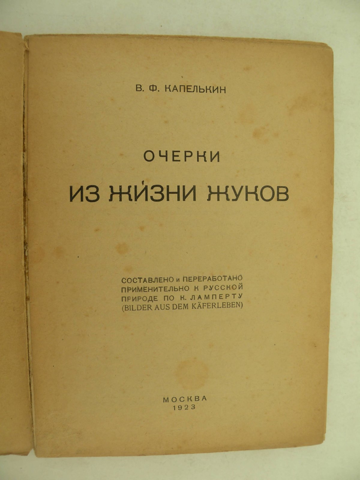 Капелькин В.Ф. Очерки из жизни жуков.