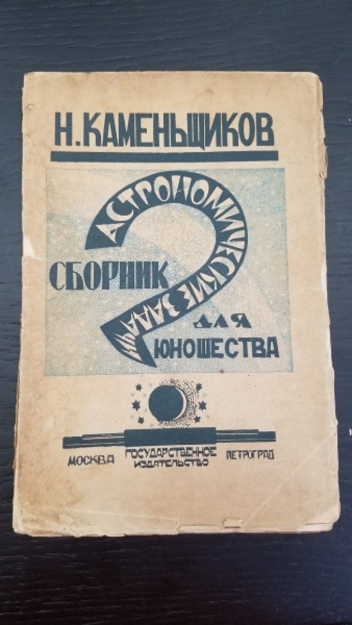 Каменьщиков, Н.П. Астрономические задачи : Сб. для юношества