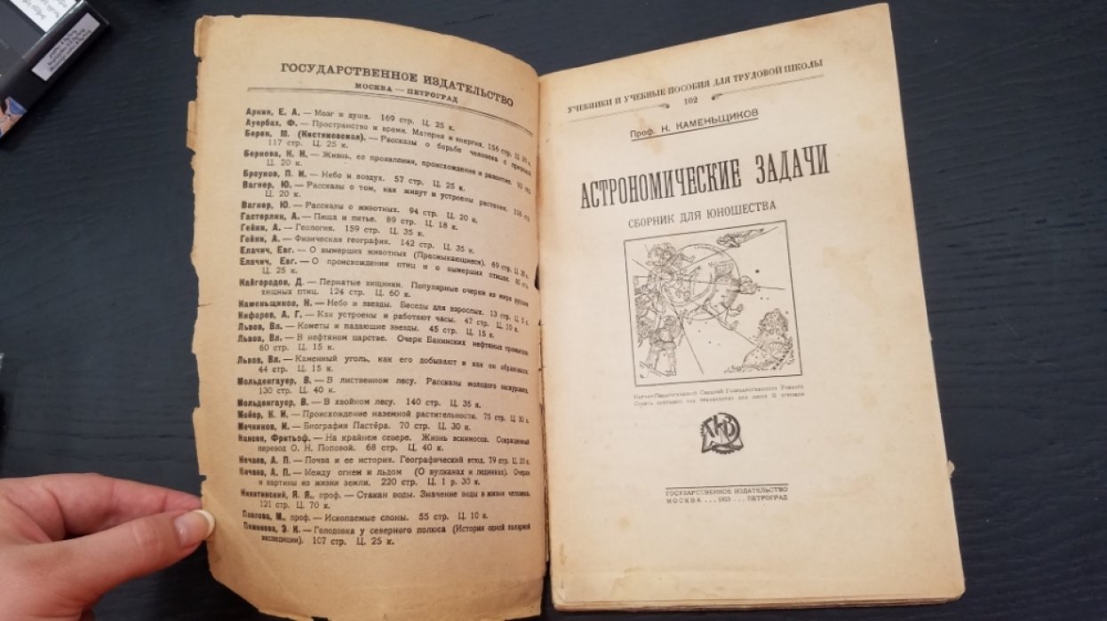 Каменьщиков, Н.П. Астрономические задачи : Сб. для юношества