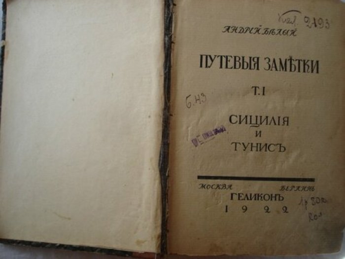 Белый Андрей. Путевые заметки Сицилия и Тунис.