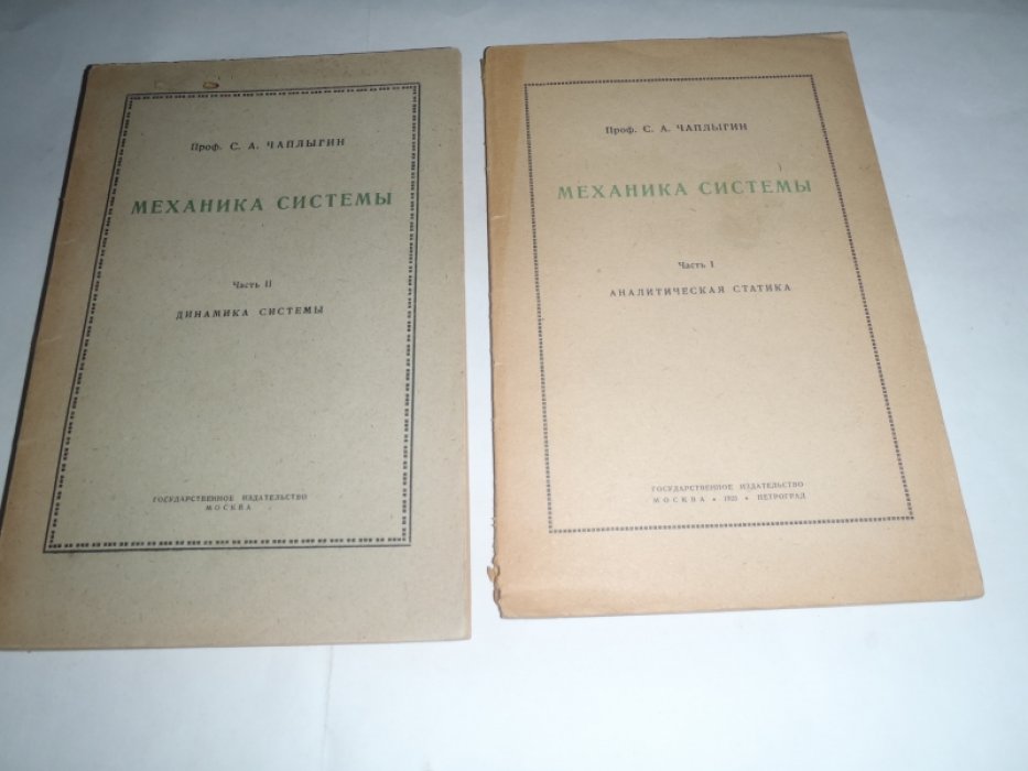 Чаплыгин С.А. Механика системы. В 2-х частях