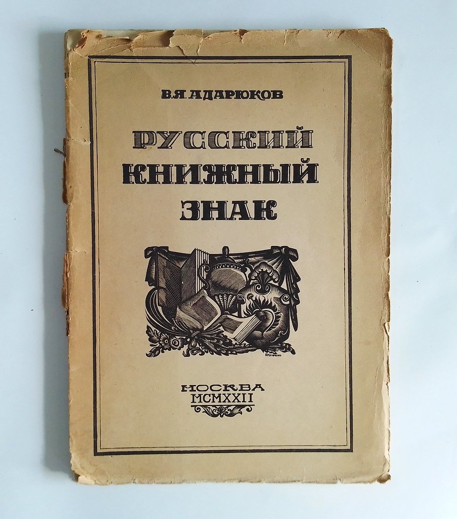 Адарюков В. Я. Русский книжный знак.