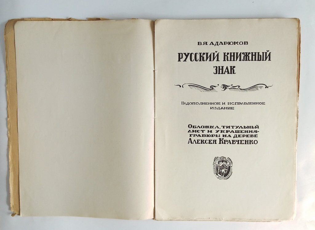 Адарюков В. Я. Русский книжный знак.