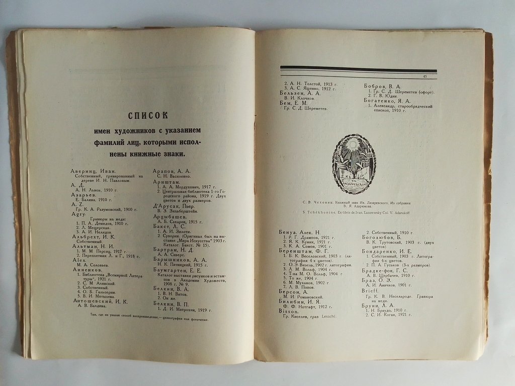 Адарюков В. Я. Русский книжный знак.