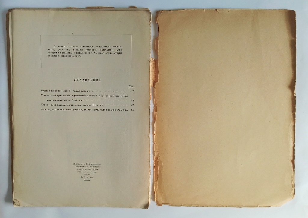 Адарюков В. Я. Русский книжный знак.