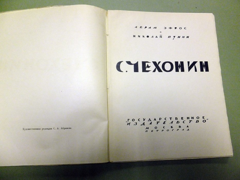 Эфрос А., Пунин Н. Чехонин.