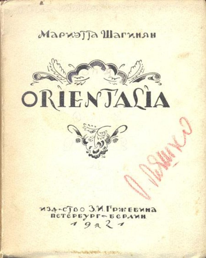 Шагинян, Мариэтта. Orientalia.